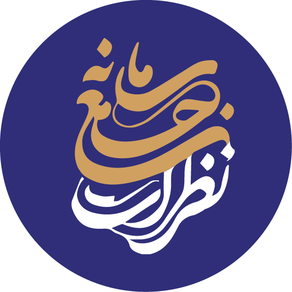 سامانه جامع نظرات شورای‌نگهبان