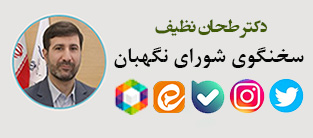 ارتباط با سخنگوی شورای نگهبان