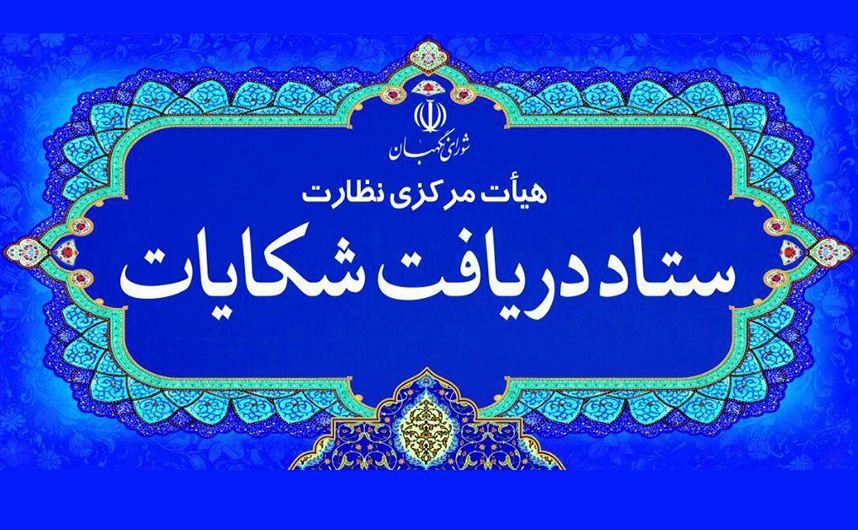داوطلبان تایید صلاحیت نشده کجا و چگونه می‌توانند اعتراضات خود را اعلام کنند؟