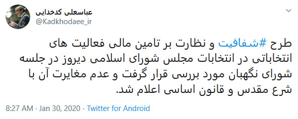 تایید طرح شفافیت و نظارت بر تامین مالی فعالیت‌های انتخاباتی در شورای نگهبان