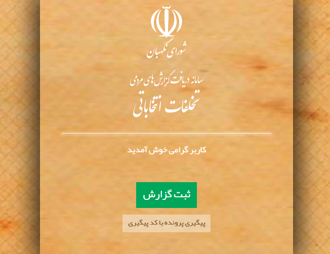 ایجاد سامانه دریافت گزارش تخلفات انتخاباتی از سوی شورای نگهبان ایجاد سامانه دریافت گزارش تخلفات انتخاباتی از سوی شورای نگهبان