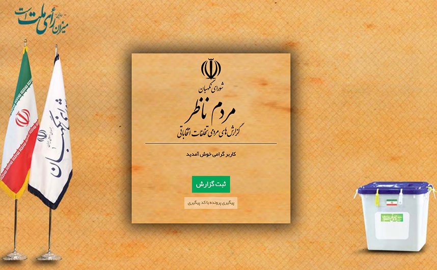 گزارش شماره یک سامانه «مردم ناظر» به ملت ایران گزارش شماره یک سامانه «مردم ناظر» به ملت ایران