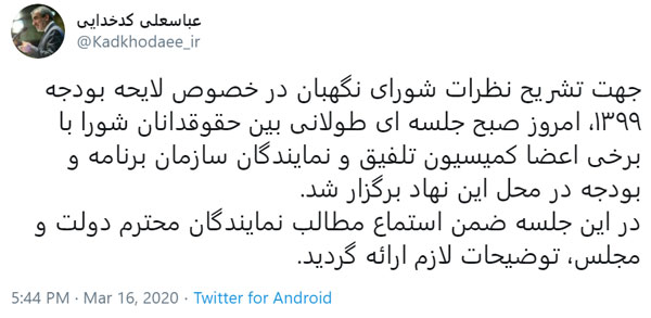 برگزاری جلسه شورای نگهبان با کمیسیون تلفیق و سازمان برنامه و بودجه