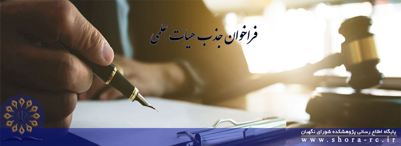 فراخوان جذب عضو هیئت علمی پژوهشی در پژوهشکده شورای نگهبان