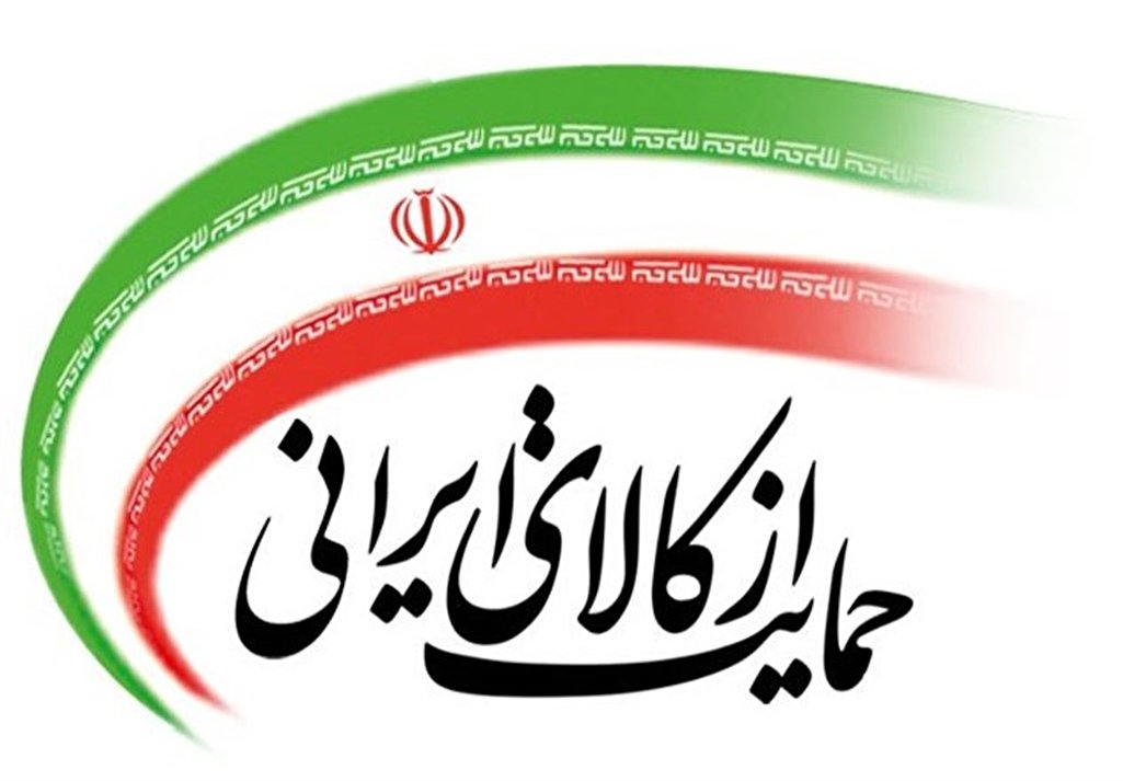 تایید طرح حداکثر استفاده از توان تولیدی و خدماتی کشور و حمایت از کالای ایرانی تایید طرح حداکثر استفاده از توان تولیدی و خدماتی کشور و حمایت از کالای ایرانی