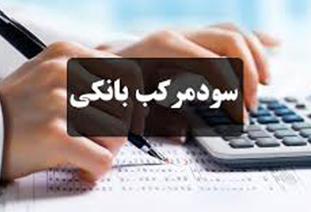 آیا شورای نگهبان مخالف «حذف سود مرکب» از تسهیلات بانکی است؟ آیا شورای نگهبان مخالف «حذف سود مرکب» از تسهیلات بانکی است؟