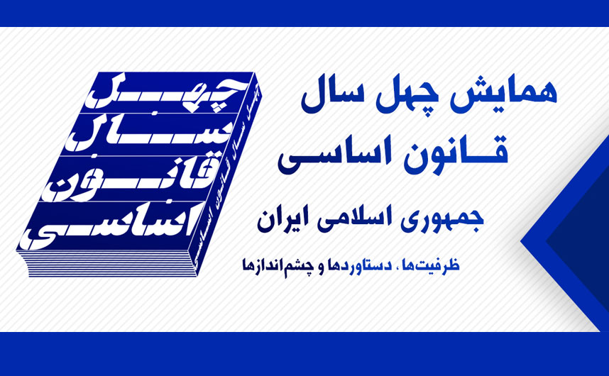 تمدید مهلت ارسال چکیده مقالات همایش ۴۰ سال قانون اساسی جمهوری اسلامی