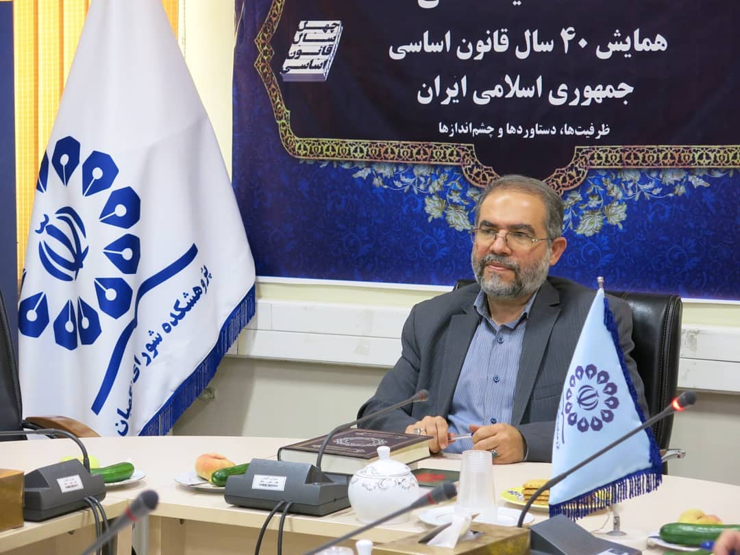 اولین جلسه کمیته علمی همایش چهل سال قانون اساسی برگزار شد اولین جلسه کمیته علمی همایش چهل سال قانون اساسی برگزار شد