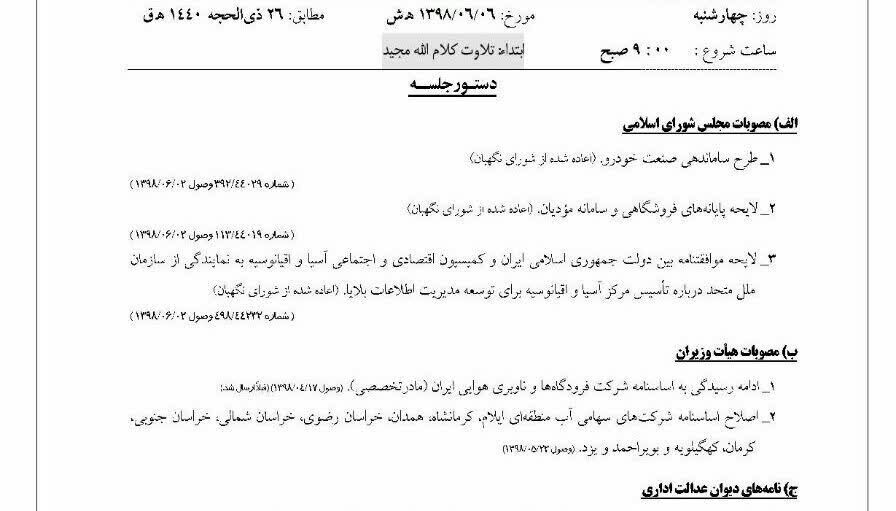 دستور جلسه ۶ شهریور ماه ۱۳۹۸ شورای نگهبان