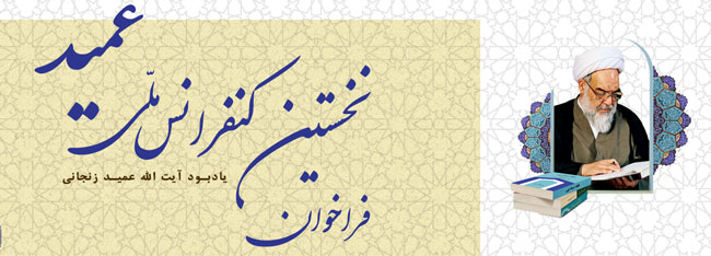 فراخوان نخستین کنفرانس ملی عمید (یادبود آیت الله عمید زنجانی)