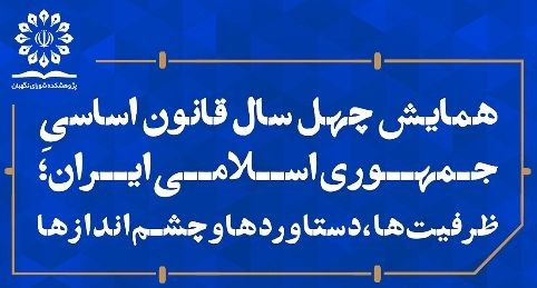 تغییر زمان برگزاری همایش ۴۰ سال قانون اساسی جمهوری اسلامی ایران