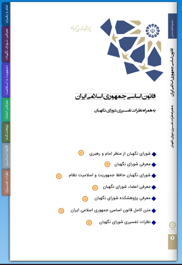 کتاب الکترونیکی قانون اساسی به همت پژوهشکده شورای نگهبان منتشر شد