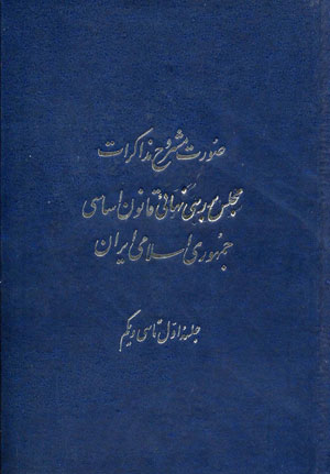 صورت مشروح مذاکرات مجلس بررسی نهایی قانون اساسی جمهوری اسلامی ایران