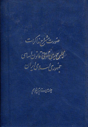 صورت مشروح مذاکرات مجلس بررسی نهایی قانون اساسی جمهوری اسلامی ایران