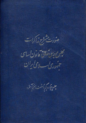 صورت مشروح مذاکرات مجلس بررسی نهایی قانون اساسی جمهوری اسلامی ایران