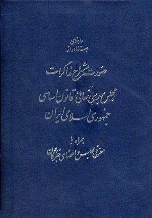 صورت مشروح مذاکرات مجلس بررسی نهایی قانون اساسی جمهوری اسلامی ایران