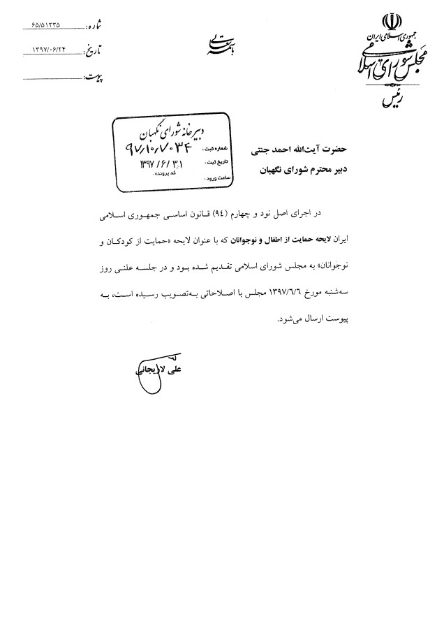 پاسخ مستند عضو حقوقدان شورای نگهبان درباره لایحه حمایت از اطفال و نوجوانان
