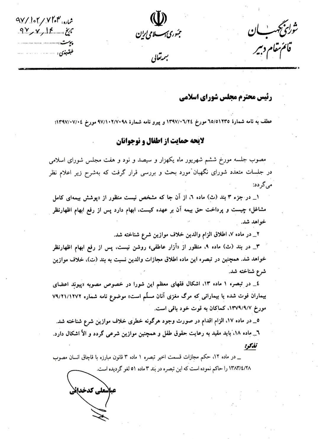 پاسخ مستند عضو حقوقدان شورای نگهبان درباره لایحه حمایت از اطفال و نوجوانان