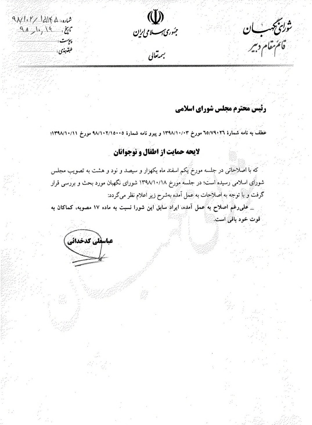 پاسخ مستند عضو حقوقدان شورای نگهبان درباره لایحه حمایت از اطفال و نوجوانان