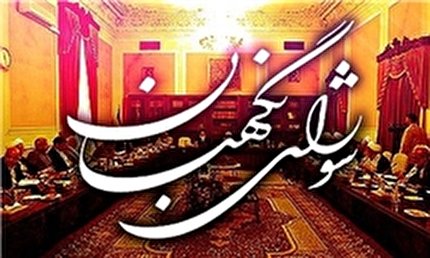 گزارش؛ بازوی مشورتی فقهای شورای نگهبان را بهتر بشناسید