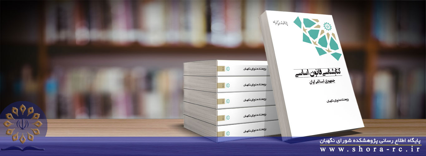 انتشار کتاب «کتابشناسی قانون اساسی جمهوری اسلامی ایران»