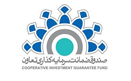 تایید اصلاحیه اساسنامه صندوق ضمانت سرمایه گذاری تعاون
