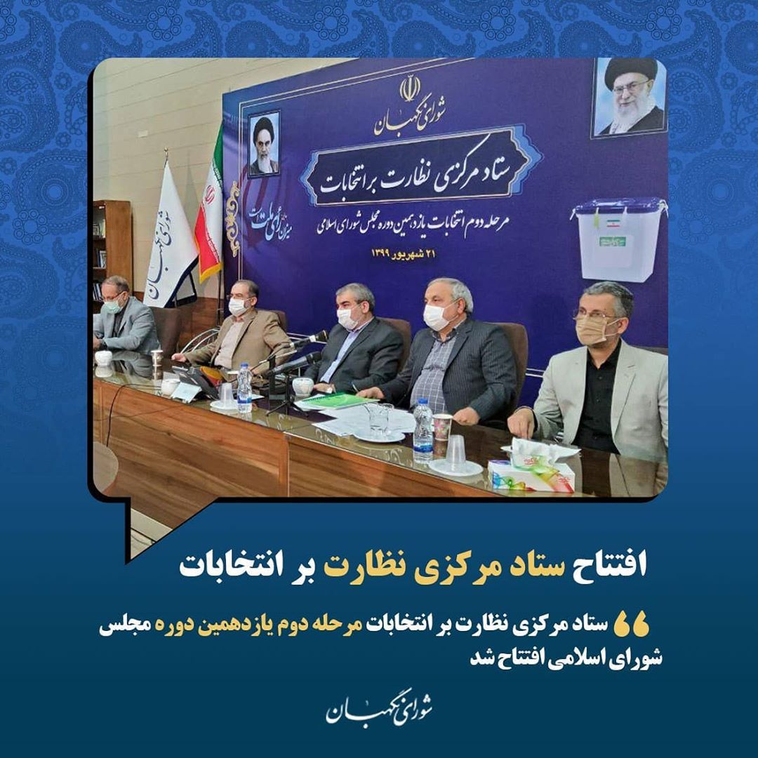 ستاد مرکزی نظارت بر دومین مرحله انتخابات یازدهمین دوره مجلس افتتاح شد ستاد مرکزی نظارت بر دومین مرحله انتخابات یازدهمین دوره مجلس افتتاح شد
