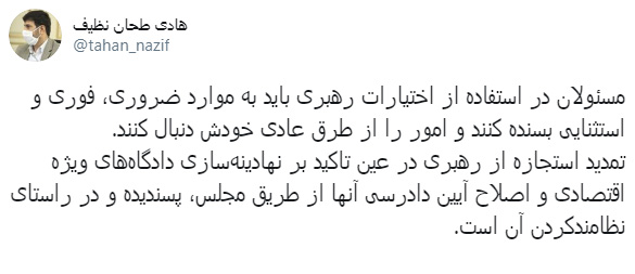 مسئولان در استفاده از اختیارات رهبری باید به موارد ضروری بسنده کنند