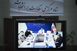 ویدئو| افتتاح ستاد مرکزی نظارت بر انتخابات؛ گام اول شورای نگهبان برای نظارت بر مرحله دوم انتخابات مجلس