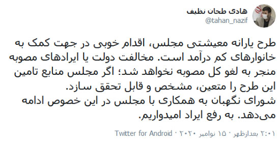 مخالفت دولت یا ایرادات مصوبات طرح یارانه معیشتی منجر به لغو مصوبه نخواهد شد/ به رفع ایرادات امیدواریم