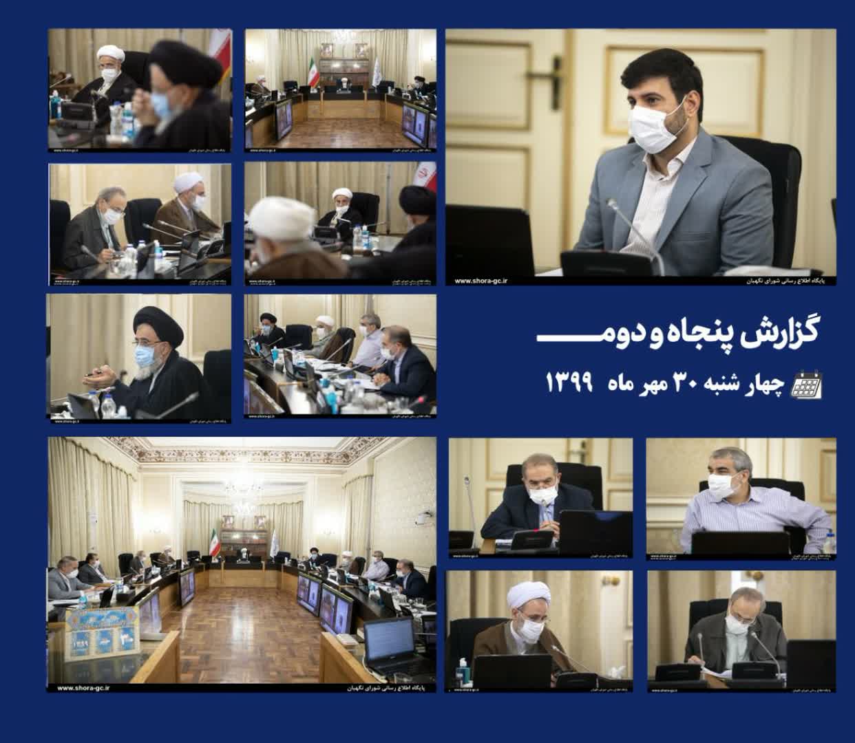 بررسی اساسنامه‌های ارسالی دولت در جلسه اخیر شورای نگهبان