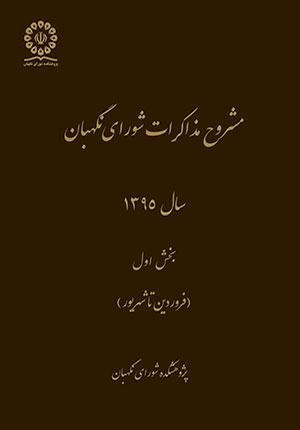 انتشار کتاب «مشروح مذاکرات شورای نگهبان سال ۱۳۹۵» - بخش اول