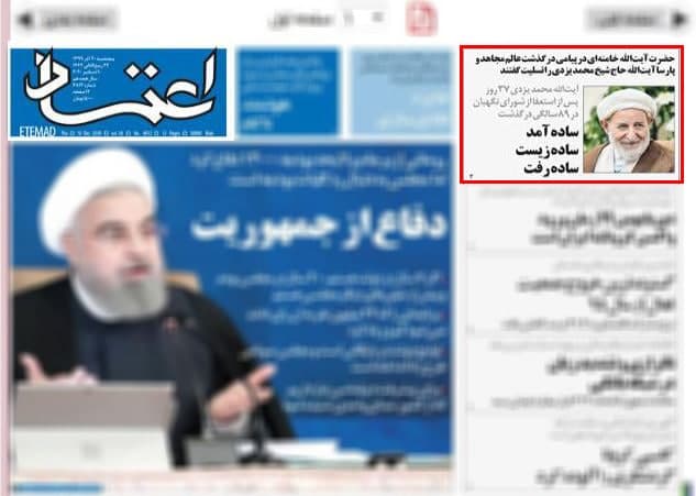 تجلیل روزنامه‌های صبح امروز کشور از مرحوم آیت‌الله یزدی+عکس