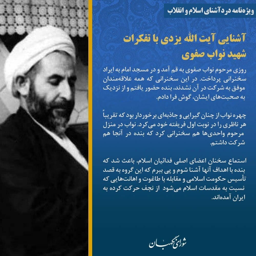 ماجرای آشنایی آیتالله یزدی با تفکرات شهید نواب صفوی ماجرای آشنایی آیتالله یزدی با تفکرات شهید نواب صفوی