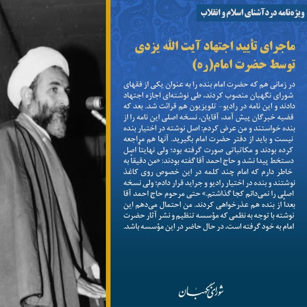 ماجرای تایید اجتهاد آیتالله یزدی توسط حضرت امام(ره) ماجرای تایید اجتهاد آیتالله یزدی توسط حضرت امام(ره)