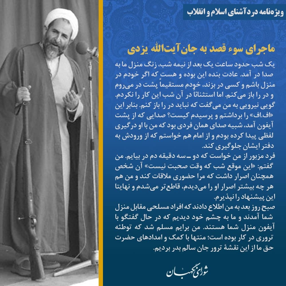 ماجرای سوء قصد به جان آیتالله یزدی ماجرای سوء قصد به جان آیتالله یزدی