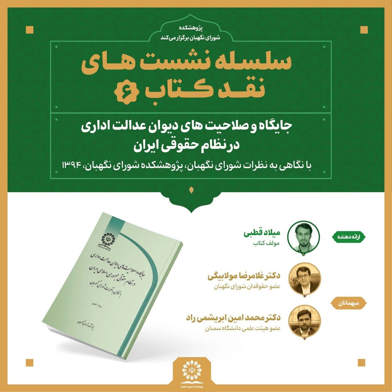 نشست نقد کتاب جایگاه و صلاحیت های دیوان عدالت اداری با نگاهی به نظرات شورای نگهبان