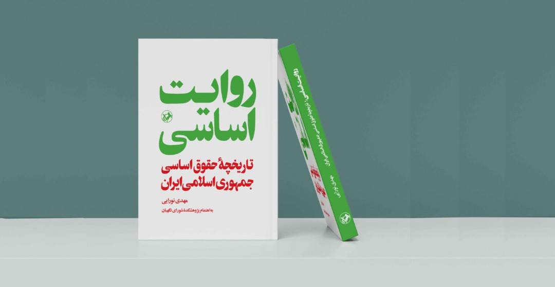 تاریخچۀ حقوق اساسی جمهوری اسلامی ایران در کتاب «روایت اساسی»