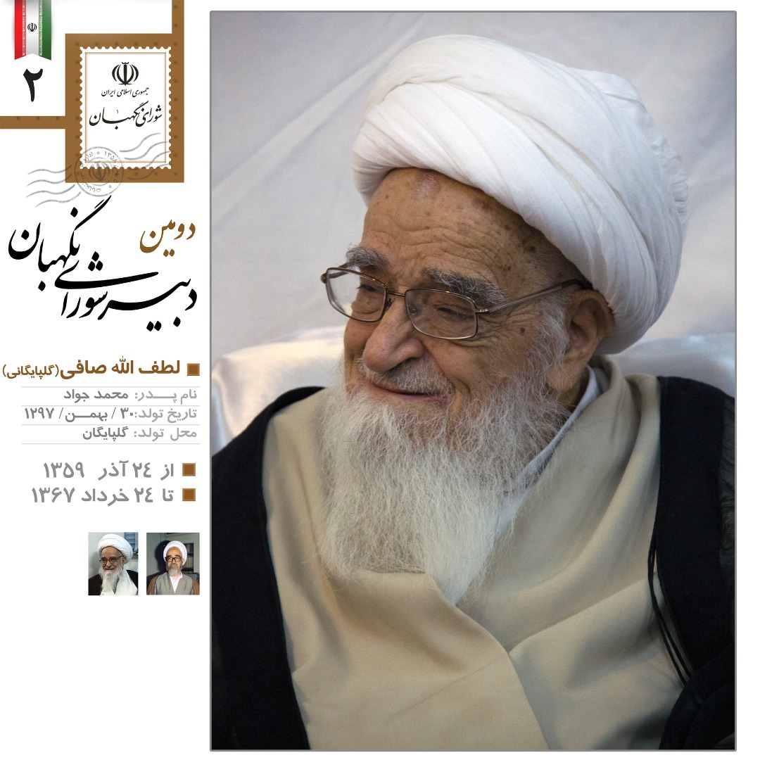 تصاویر کمتر دیده شده از مرحوم آیت الله صافی گلپایگانی در شورای نگهبان