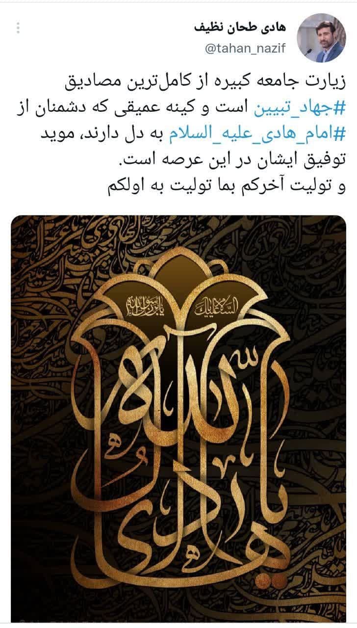 دکتر طحان نظیف: زیارت جامعه کبیره از کامل‌ترین مصادیق جهاد تبیین است