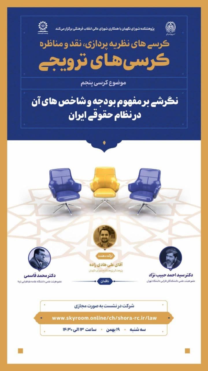 برگزاری کرسی نظریه پردازی نقد و مناظره با موضوع «نگرشی بر مفهوم بودجه و شاخص‌های آن در نظام حقوقی ایران»