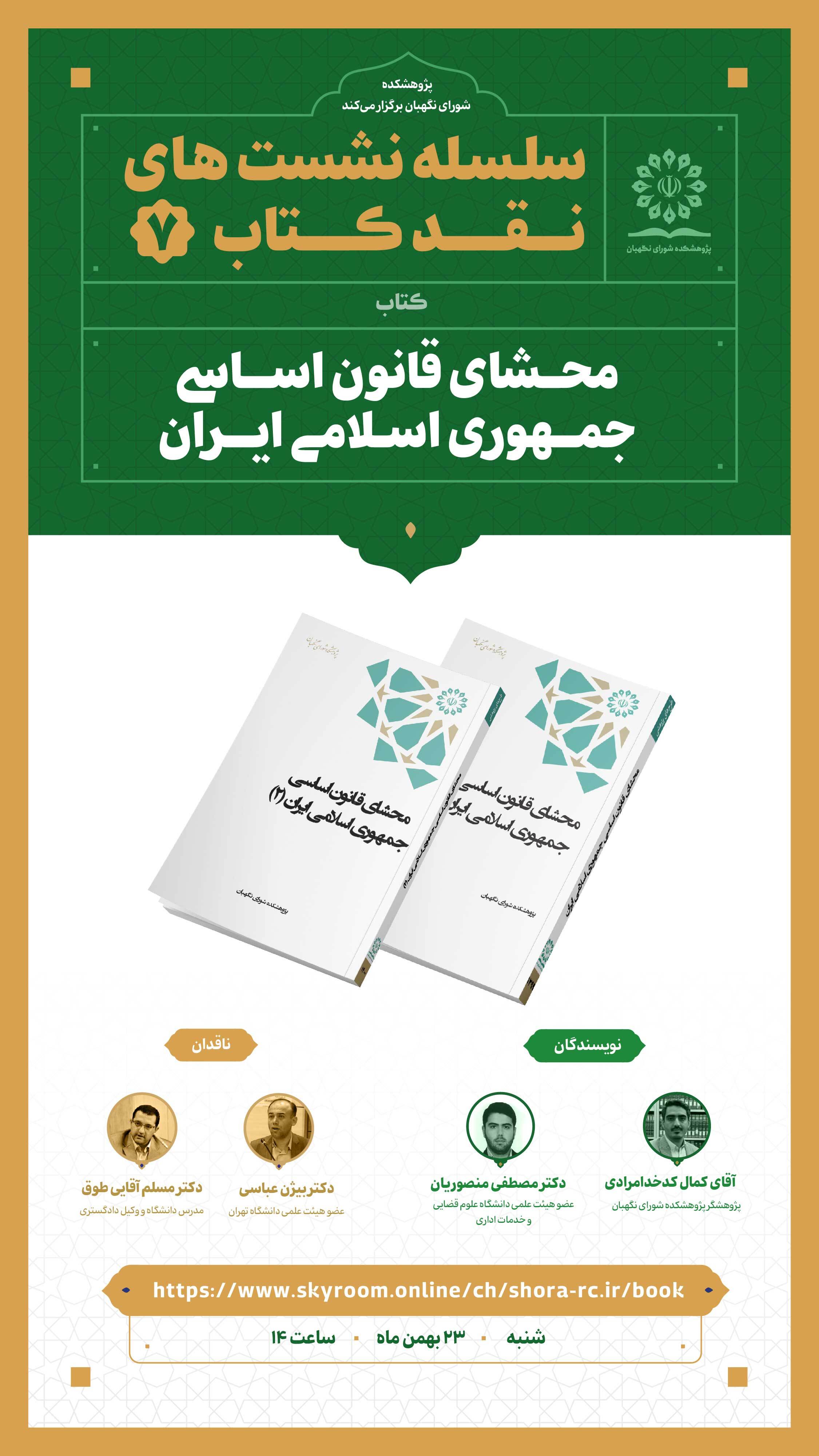 نشست نقد کتاب محشای قانون اساسی جمهوری اسلامی ایران