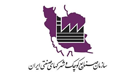 تایید اصلاح اساسنامه شرکت مادر تخصصی سازمان صنایع کوچک و شهرک‌های صنعتی ایران