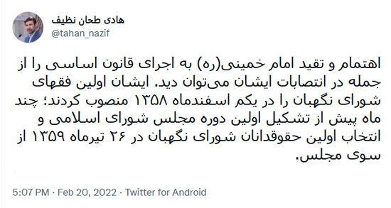 اهتمام امام راحل به اجرای قانون اساسی در تسریع انتصاب اولین فقهای شورای نگهبان