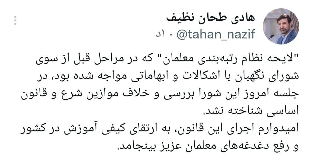 لایحه نظام رتبه بندی معلمان توسط شورای نگهبان تایید شد