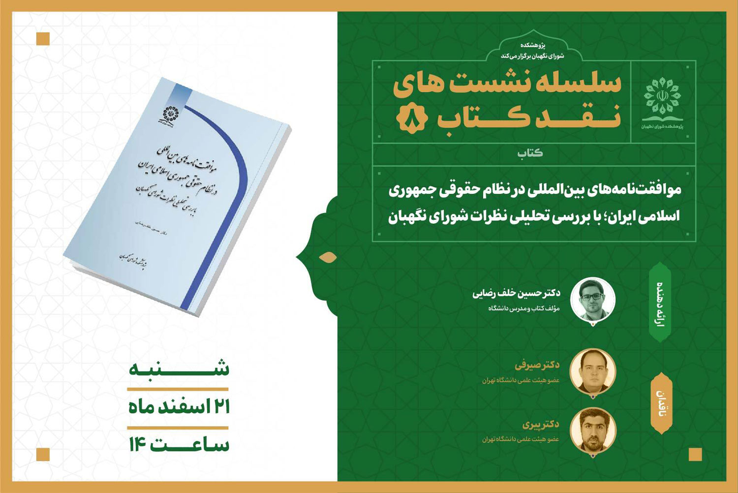 نشست نقد کتاب موافقت‌نامه‌های بین‌المللی در نظام حقوقی جمهوری اسلامی ایران؛ با بررسی تحلیلی نظرات شورای نگهبان