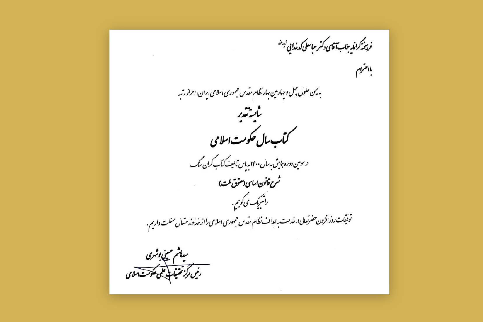 انتخاب کتاب شرح قانون اساسی (حقوق ملت) انتشارات پژوهشکده شورای نگهبان به عنوان کتاب سال حکومت اسلامی