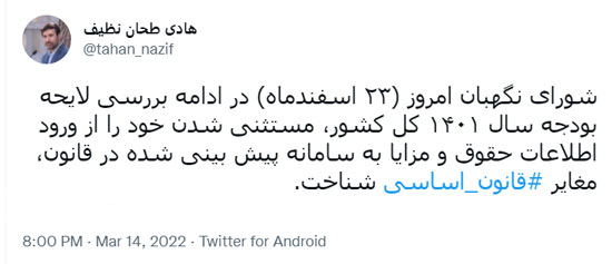 شورای نگهبان مستثنی‌ شدنش از ورود اطلاعات حقوق و مزایا را مغایر قانون اساسی دانست