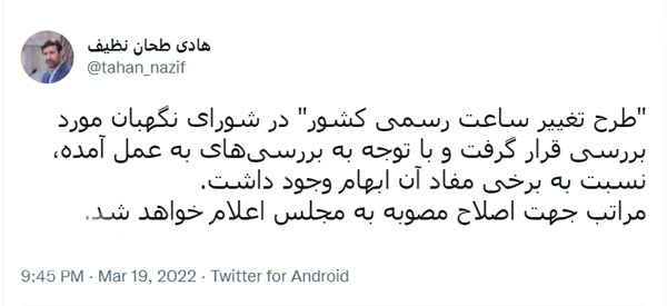 طرح تغییر ساعت رسمی برای رفع برخی ابهامات به مجلس برگشت