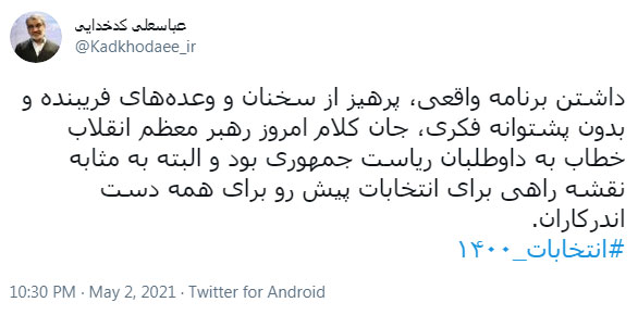 سخنان امروز رهبر معظم انقلاب نقشه راه انتخابات پیش‌رو است